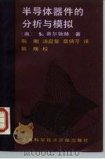 半导体器件的分析与模拟（1988 PDF版）