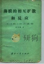 薄膜的相互扩散和反应（1983 PDF版）