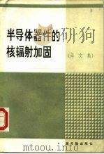 半导体器件的核辐射加固（1985 PDF版）