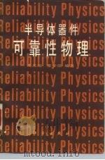 半导体器件可靠性物理 1987 PDF电子版封面 5031·879 高光渤,李学信编著