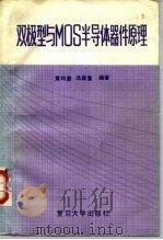 双极型与MOS半导体器件原理   1990  PDF电子版封面  7309004922  黄均鼐，汤庭鳌编著 