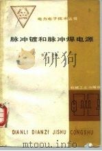脉冲镀和脉冲焊电源（1988 PDF版）