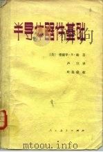 半导体器件基础（1981 PDF版）