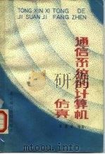 通信系统的计算机仿真（1989 PDF版）
