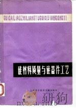 硅材料质量与硅器件工艺（1979 PDF版）