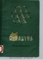 碳化硅高温半导 1962 PDF电子版封面 15119·1659 (荷)列来,J.A.等著;珥石编译