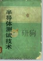 半导体测试技术（1984 PDF版）