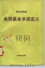 国际电信联盟  电信基本术语定义（1983 PDF版）