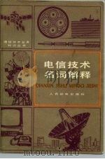 通信技术名词解释（1979 PDF版）
