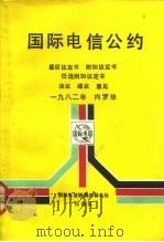 国际电信公约  最后议定书附加议定书任选附加议定书决议建议意见1982年内罗毕  中文版（1984 PDF版）