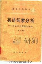 英语词素分析  英语单词简捷记忆法（1980 PDF版）
