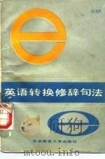 英语转换修辞句法（1985 PDF版）