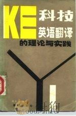 科技英语翻译的理论与实践 1985 PDF电子版封面 9193·0600 蒋太培编