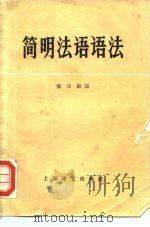 简明法语语法 1978 PDF电子版封面 9188·10 徐百康编
