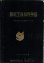 机械工程材料手册（1970 PDF版）
