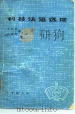 科技法语选读 1979 PDF电子版封面 9017·838 陈振尧,向奎观编