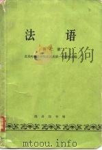 法语  第2册（1963 PDF版）