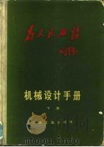 为人民服务 机械设计手册 下 1970 PDF电子版封面 《机械设计手册》联合编写组
