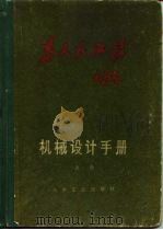 为人民服务  机械设计手册  上（ PDF版）