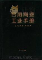 日用陶瓷工业手册（1984 PDF版）
