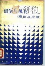 相似与模化  理论及应用（1982 PDF版）
