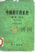 中国科学技术史  第1卷  总论  第2分册（1975 PDF版）