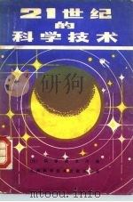 21世纪的科学技术（1983 PDF版）