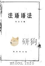 法语语法（1959 PDF版）