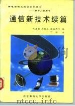 通信新技术续篇 1997 PDF电子版封面 756350253X 陈德荣等编