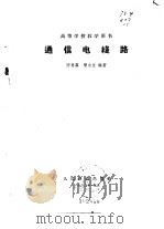 高等学校教学用书  通信电线路（1962 PDF版）