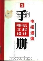 电信工程设计手册  3  电报通信（1992 PDF版）