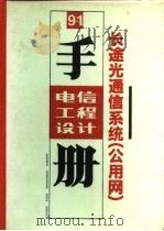 电信工程设计手册  9-1  长途光通信系统  公用网（1991 PDF版）