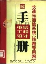 电信工程设计手册  9-2  长途光通信系统  铁路专用网（1991 PDF版）