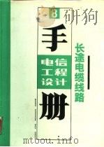 长途电缆线路（1991 PDF版）
