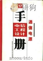 电信工程设计手册  17  通信电源（1991 PDF版）