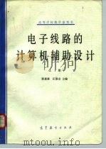 高等学校数学参考书 电子线路的计算机辅助设计 上 1979 PDF电子版封面 15010·0167 张惠廉等