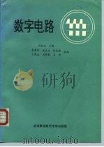 数字电路 1992 PDF电子版封面 7810123238 孙凯生主编