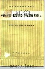 电路、信号与系统  上（1981 PDF版）
