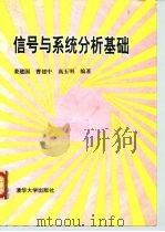 信号与系统分析基础（1994 PDF版）