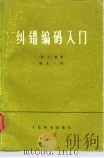 纠错编码入门 1976 PDF电子版封面 15045·总2044无612 (美)S.林著;陈太一译