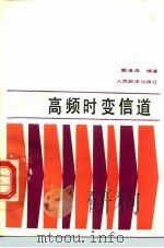 高频时变信道 1985 PDF电子版封面 15045·总3105无6348 戴耀森著