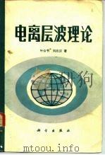电离层波理论（1983 PDF版）
