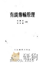 有线传输原理（1956 PDF版）