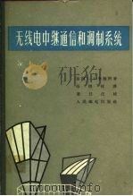 无线电中继通信和调制系统（1965 PDF版）