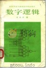 数字逻辑 1987 PDF电子版封面 13209·169 王克义编
