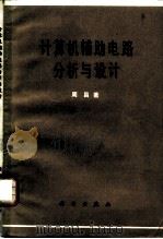 计算机辅助电路分析与设计（1983 PDF版）