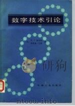 数字技术引论（1985 PDF版）