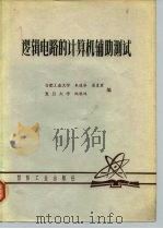 逻辑电路的计算机辅助测试 1981 PDF电子版封面 朱逸芬等