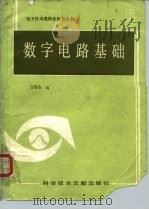 数字电路基础（1986 PDF版）