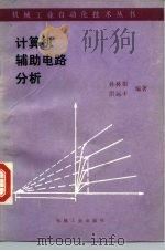 计算机辅助电路分析（1985 PDF版）